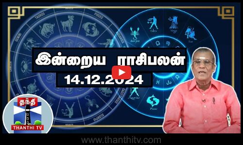 Today Rasi palan || இன்றைய ராசிபலன் - 14.12.2024 | Indraya Raasipalan | ஜோதிடர் சிவல்புரி சிங்காரம்