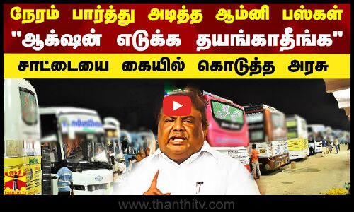 #Breaking|| நேரம் பார்த்து அடித்த ஆம்னி பேருந்துகள்.. சாட்டையை கையில் கொடுத்த அரசு