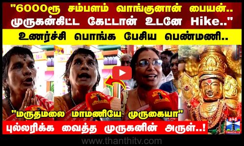 முருகன்கிட்ட கேட்டான் உடனே Hike.. உணர்ச்சி பொங்க பேசிய பெண்மணி..