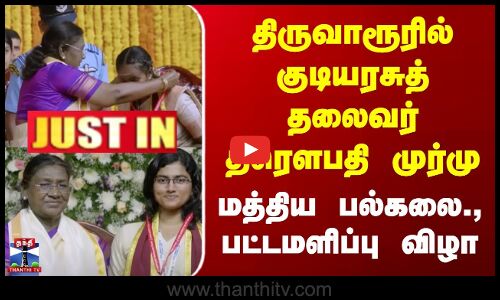 திருவாரூரில் குடியரசுத் தலைவர் திரௌபதி முர்மு | மத்திய பல்கலை., பட்டமளிப்பு