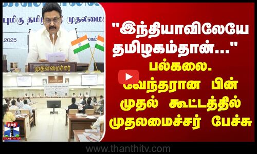 முதலமைச்சர் பல்கலை. வேந்தரான பின் முதல் கூட்டம் - துணை வேந்தர்களுடன் முக்கிய ஆலோசனை
