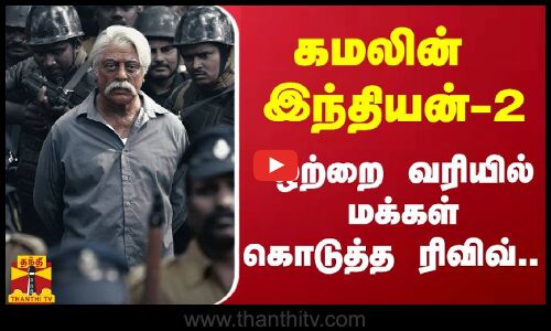 கமலின் இந்தியன்-2 - ஒற்றை வரியில் மக்கள் கொடுத்த ரிவிவ்..