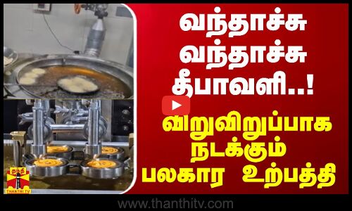 வந்தாச்சு வந்தாச்சு தீபாவளி..!  - விறுவிறுப்பாக நடக்கும் பலகார உற்பத்தி