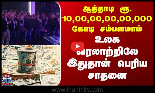 Elon Musk | ஆத்தாடி ரூ. 10,00,00,00,00,000 கோடி சம்பளமாம் - உலக வரலாற்றிலே இதுதான் பெரிய சாதனை