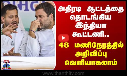 Congress Alliance அதிரடி ஆட்டத்தை தொடங்கிய இந்தியா கூட்டணி.. 48 மணிநேரத்தில் அறிவிப்பு வெளியாகலாம்
