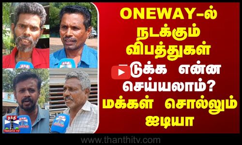 Street Interview | ONEWAY-ல் நடக்கும் விபத்துகள் - தடுக்க என்ன செய்யலாம்? - மக்கள் சொல்லும் ஐடியா