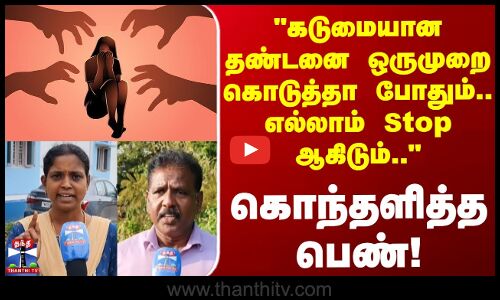 Street Interview | கடுமையான தண்டனை ஒருமுறை கொடுத்தா போதும் எல்லாம் Stop ஆகிடும் கொந்தளித்த பெண்