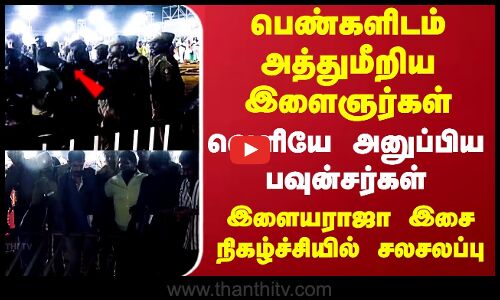 பெண்களிடம் அத்துமீறிய இளைஞர்கள் வெளியே அனுப்பிய பவுன்சர்கள் இளையராஜா இசை...