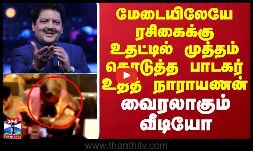 மேடையிலேயே ரசிகைக்கு உதட்டில் முத்தம் கொடுத்த பாடகர் உதித் நாராயணன் - வைரலாகும் வீடியோ