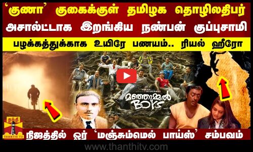 `குணா குகைக்குள் தமிழக தொழிலதிபர்...அசால்ட்டாக இறங்கிய நண்பன் குப்புசாமி ..