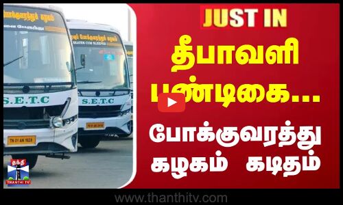 Diwali 2025 | தீபாவளி பண்டிகை - நெடுஞ்சாலை மேம்பால பணிகளை ஒத்திவைக்க கோரிக்கை