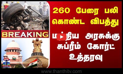 Air India News | ஏர் இந்தியா விமான விபத்து - மத்திய அரசு பதிலளிக்க உத்தரவு