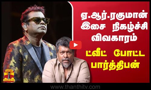 ஏ.ஆர்.ரகுமான் இசை நிகழ்ச்சி விவகாரம்.. கொந்தளித்த ரசிகர்கள்.. நடிகர் பார்த்திபன் போட்ட ட்வீட்