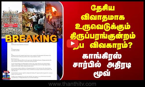 Congress | தேசிய விவாதமாக உருவெடுக்கும் திருப்பரங்குன்றம் விவகாரம்? - காங்கிரஸ் சார்பில் அதிரடி மூவ்