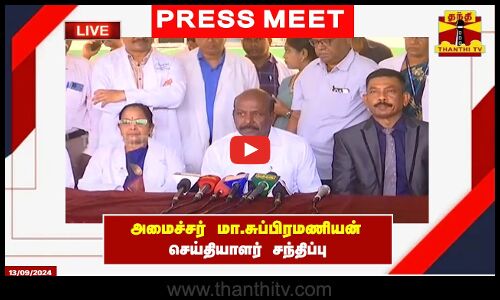 🔴LIVE : அமைச்சர் மா.சுப்பிரமணியன் செய்தியாளர் சந்திப்பு | Minister Ma. Subramanian | Press Meet