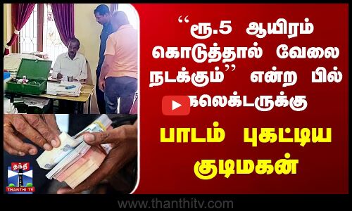 லஞ்சம் கேட்ட பில் கலெக்டருக்கு  பாடம் புகட்டிய குடிமகன்