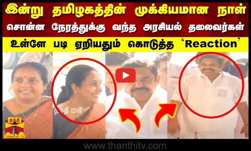 தமிழகத்தின் முக்கியமான நாள்..சொன்ன நேரத்துக்கு வந்த அரசியல் தலைவர்கள் | TN Assembly 2024-2025