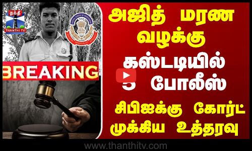 அஜித் மரண வழக்கு...சிபிஐக்கு கோர்ட் முக்கிய உத்தரவு