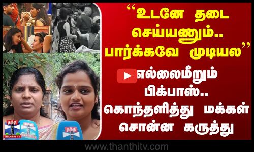 Bigg Boss Tamil``உடனே தடை செய்யணும்.. பார்க்கவே முடியல எல்லைமீறும் பிக்பாஸ்.. மக்கள் சொன்ன கருத்து