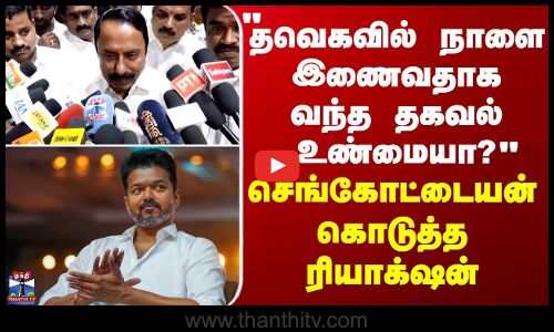 TVK | Sengottaiyan | தவெகவில் இணைவீர்களா? - செங்கோட்டையன் பிரஸ்மீட்டில் பரபரப்பு கேள்வி
