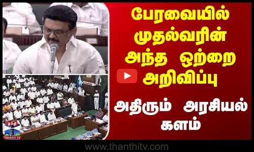 பேரவையில் முதல்வரின் அந்த ஒற்றை அறிவிப்பு | அதிரும் அரசியல் களம் |