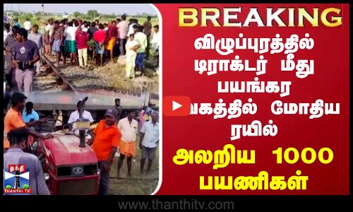 #BREAKING || விழுப்புரத்தில் டிராக்டர் மீது பயங்கர வேகத்தில் மோதிய ரயில் - அலறிய 1000 பயணிகள்