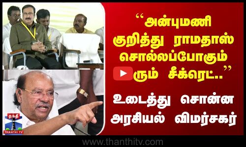 அன்புமணி குறித்து ராமதாஸ் சொல்லப்போகும் சீக்ரெட்.. உடைத்த அரசியல் விமர்சகர்