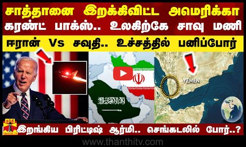 சாத்தானை இறக்கிவிட்ட அமெரிக்கா.. கரண்ட் பாக்ஸில் கை.. ஏமன் தரைமட்டம்.. செங்கடலில் போர் மேகம்..