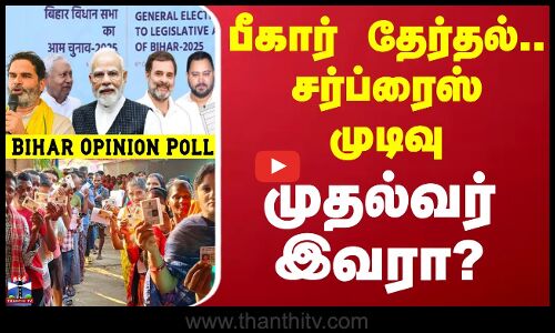 Bihar Opinion Poll | Bihar Election | பீகார் தேர்தல் - NDA கூட்டணி ஆட்சியை தக்க வைக்க வாய்ப்பு