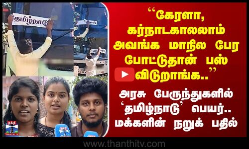 Street Interview | ``கேரளா, கர்நாடகாலலாம் அவங்க மாநில பேர போட்டுதான் பஸ் விடுறாங்க..’’ மக்கள் பதில்
