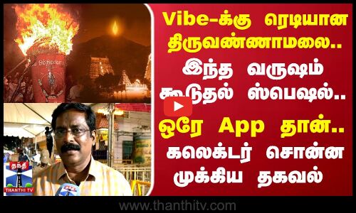 Tiruvannamalai Annamalaiyaar Deepam | Vibe-க்கு ரெடியான திருவண்ணாமலை..கலெக்டர் சொன்ன முக்கிய தகவல்