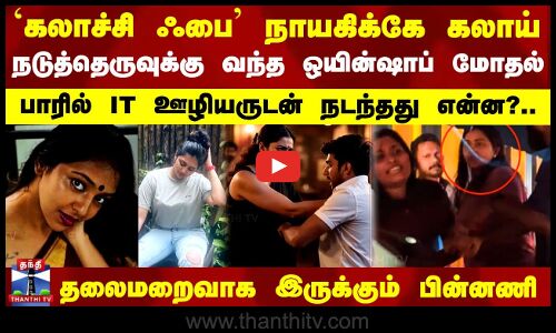 Lakshmi Menon தலைமறைவாக இருக்கும் லட்சுமி மேனன்.. பாரில் IT ஊழியருடன் நடந்தது என்ன?அதிர்ச்சி பின்னணி