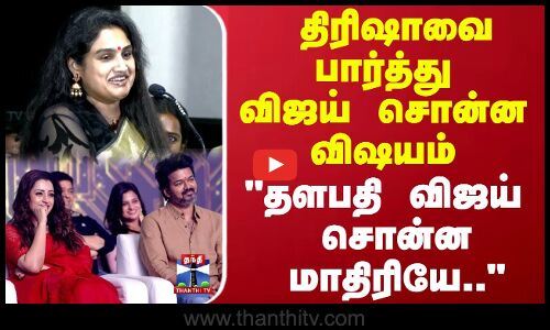 தளபதி விஜய் சொன்ன மாதிரியே.. மேடையில் கம்பீரமாய்   பேசிய வனிதா