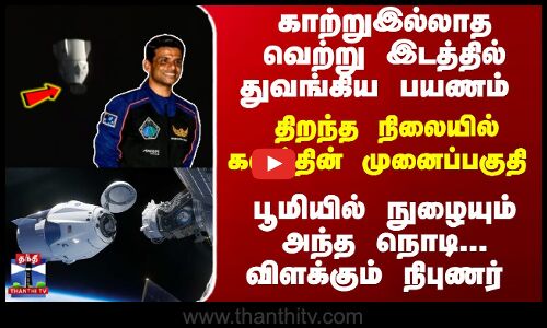 சுபான்ஷு சுக்லா பூமியில் நுழையும் அந்த நொடி... விளக்கும் நிபுணர்