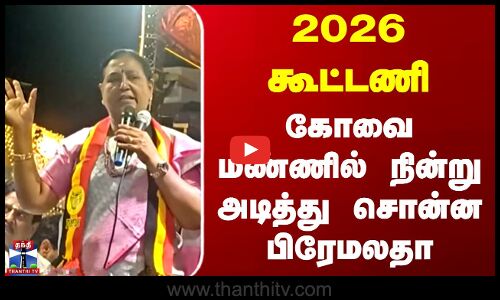 Premalatha Vijayakanth | Kovai | 2026 கூட்டணி - கோவை மண்ணில் நின்று அடித்து சொன்ன பிரேமலதா