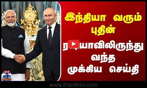 Putin India Visit | PM Modi | இந்தியா வரும் புதின் | ரஷ்யாவிலிருந்து வந்த முக்கிய செய்தி