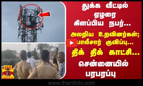 துக்க வீட்டில் ஏழரை கிளப்பிய நபர்... அலறிய உறவினர்கள்... போலீசார் குவிப்பு... சென்னையில் பரபரப்பு