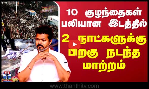 Karur Stampede | TVK Vijay | Vijay Campaign | கரூர் துயர சம்பவம் - வேலுச்சாமிபுரத்தில் தூய்மை பணி