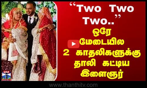 Double Marriage | Two Two Two - ஒரே மேடையில் 2 காதலிகளுக்கு தாலி கட்டிய இளைஞர்