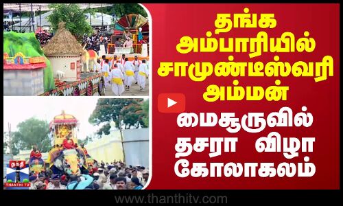 Dussehra festival in Mysore || தங்க அம்பாரியில் சாமுண்டீஸ்வரி அம்மன் மைசூருவில் தசரா விழா கோலாகலம்