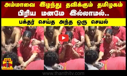 அம்மாவை இழந்து தவிக்கும் தமிழகம்..பிரிய மனமே இல்லாமல் பக்தர் செய்த அந்த ஒரு செயல்.. Bangaru Adigalar