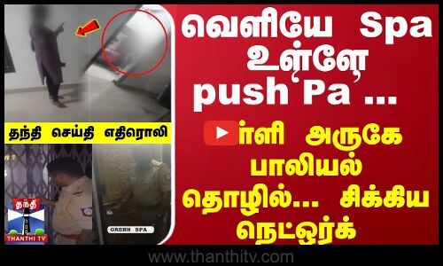 வெளியே Spa உள்ளே push`Pa... பள்ளி அருகே பாலியல் தொழில்...சிக்கிய நெட்ஒர்க் - தந்தி செய்தி எதிரொலி