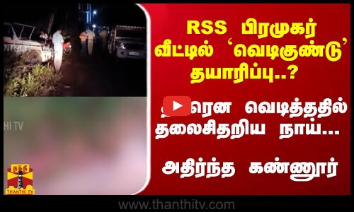 RSS பிரமுகர் வீட்டில் `குண்டு தயாரிப்பு..? திடீரென வெடித்ததில் தலைசிதறிய நாய்... அதிர்ந்த கண்ணூர்