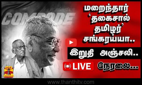 🔴LIVE : மறைந்தார் `தகைசால் தமிழர் சங்கரய்யா.. - இறுதி அஞ்சலி.. | நேரலை...