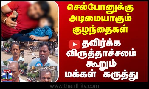 Virudhachalam || செல்போனுக்கு அடிமையாகும் குழந்தைகள் தவிர்க்க விருத்தாச்சலம் மக்கள் கூறும் கருத்து