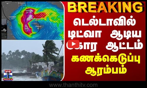 Cyclone Ditwah | டெல்டாவில் டிட்வா ஆடிய கோர ஆட்டம் - கணக்கெடுப்பு ஆரம்பம்