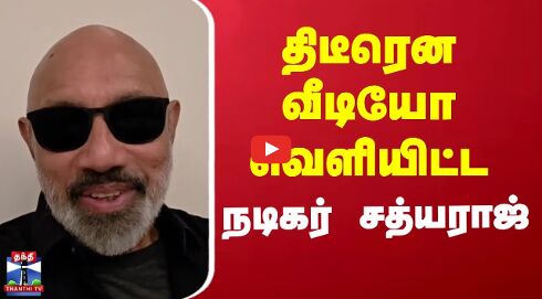 Sathyaraj | MK Stalin | முதலமைச்சர் ஸ்டாலினுக்கு நன்றி தெரிவித்து நடிகர் சத்யராஜ் வீடியோ