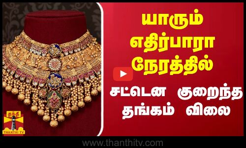 யாரும் எதிர்பாரா நேரத்தில் - சட்டென குறைந்த தங்கம் விலை