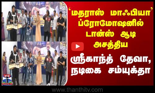 Movie Promotion | `மதராஸ் மாஃபியா ப்ரோமோஷனில் டான்ஸ் ஆடி அசத்திய ஸ்ரீகாந்த் தேவா, நடிகை சம்யுக்தா
