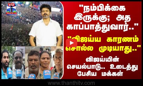 Thanthi TV Street Interview | நம்பிக்கை இருக்கு; காப்பாத்துவார்.. விஜய்ய காரணம் சொல்ல முடியாது..